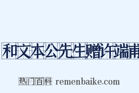 和文本公先生赠许端甫是什么意思的图片